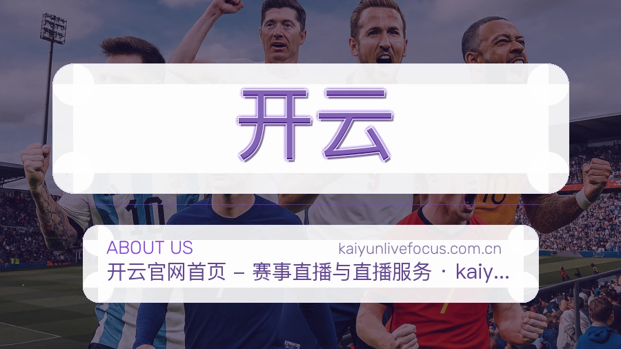 开云平台简介
